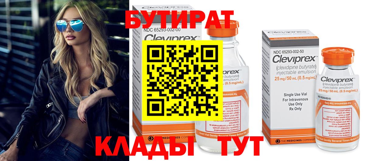 БУТИРАТ Butirat Ржев